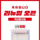 신참떡볶이동산점