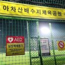 거류체육공원 축구장 | [여자축구]아차산배수지체육공원 축구장 이용후기 / 주차정보