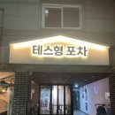 [영등포 맛집] 영등포시장 실내포장마차 술집 테스형포차