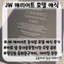 JW 메리어트호텔 동대문 예식 후기/아이랑 다녀옴, 근처 흥인지문+창신동 문구거리 후기 추가
