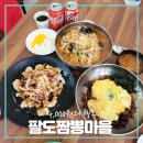 팔도짬뽕마을 - 12650 | 팔도짬뽕마을