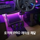 카페달홀 | 심레이싱 페달 추천, 로지텍 PRO 레이싱 페달 후기 (F1 25)