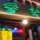 송학당구클럽 이미지
