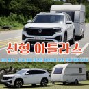 E motion | 신형 아틀라스 시승 평가 – 동급 최대 공간과 실용성을 갖춘 진짜 대형 SUV