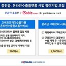 중진공, 2000개사 대상 고비즈코리아 입점 및 해외마케팅 지원 이미지