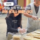 경남 하동 여행 추천 아이와 함께한 쌍계사 템플스테이 특별한 경험