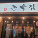 이수 돈박집 방문기! 촉촉한 삼겹살에 소주 한 잔이면 완벽 💯