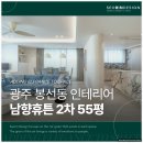 남양인테리어 | 광주 봉선동 인테리어 시공 후기, 남양휴튼 55평이 달라진 이야기