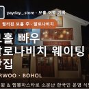 (주)블루윙 | 📍 필리핀 보홀 주 · 알로나비치 보홀 빠우 알로나...맛집 BARWOO · BOHOL 망고윙 &amp; 짬뽕파스타로 소문...