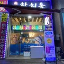 신참치통