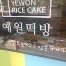 떡예원