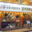 노원역(7호선) | 노원역 혼밥 국밥 맛집 보승회관 노원역점 24시간 영업 든든한 순대국밥 수육국밥 후기