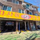 차사랑카공업사 이미지