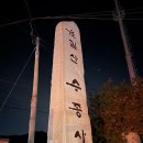 논공읍보건지소 화장실 | 2026년 운길산 수종사 새해 해돋이 일출 후기 | 주차 정보, 일출 시간 등