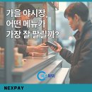 강세무회계 | 가을 야시장, 어떤 메뉴가 가장 잘 팔릴까?