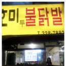 호미투불닭발 이미지