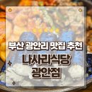 광안교통 노동조합 | 부산여행 가볼만한곳 광안리해수욕장 맛집 나사리식당 광안점 방문후기