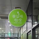 둔산우체국 | (둔산맛집) 둔산동밥집 풀잎채 한상