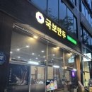 삼겹대장안산 | [안산 고잔동 맛집] 샤브샤브 셀프바 만두전골 국보만두