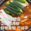 고래삼계탕 | 모란 맛집 고래삼계탕│닭볶음탕 인삼주 찐맛집 내돈내산 후기