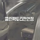 천안스팀세차 광택나는 꼼꼼한 세차 클린팩토리