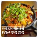경산 맛집 밥집 카페동이 영남대아트센터점