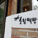 소담떡방 이미지