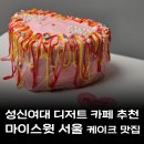 성신목장 | 성신여대역맛집 마이스윗서울 디저트 천국 성신여대 카페 후기