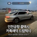 5277 | 서초 강남에서 인천공항 콜택시 콜밴 예약 및 가격 드림택시 후기