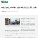 MEDICAL TRIBUNE 기사 - 에덴셀 정신건강의학과 전문의와 조현병 등 정신질환 치유 인터뷰 이미지