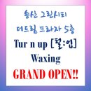 Tur N up왁싱(털업왁싱) | 노출의계절 여름철 몸에나는 털관리는 털업왁싱샵에서..송산신도시 더드림프라자5층 털업왁싱 그랜드...