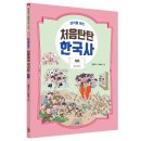 [스푼북] 생각을 여는 처음탄탄 한국사 8권 『일제 강점기』 이미지