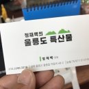 정재백의울릉도특산물
