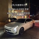 서부천서비스기아오토큐(주) | 광주 사고대차 후기｜화순 현장 배차 후 광산기아서비스센터 입고까지 진행한 K8 사고 사례