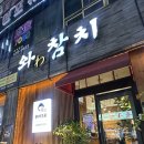 와참치 안산고잔본점 이미지