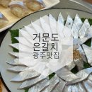 거문도은갈치 | 광주 갈치회 정식, 거문도은갈치. 갈치카세 내돈내산 추천 후기