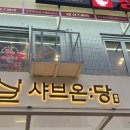 성신여대맛집 샤브샤브 땡길 때 샤브온당 성신여대본점