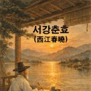 동이종합물류 | <이함우088> 권만 – 서강춘효(西江春曉, 서강의 봄날 새벽에)
