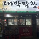 길목막창 - 강릉시 강중길 2 | [대박막창] 울산 북구 칼국수 주는 막창 맛집 내돈내산 후기