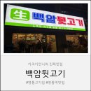 백암 | 영통고기집 백암뒷고기 방문 후기