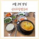 신의주찹쌀순대고덕역점 네이버블로그