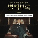 2024-25 이무진 전국투어 콘서트 [별책부록] - 서울 앵콜 ＜별책부록:외전 / 무지니&#39;s RANDOM SONG＞ 사연 모집 안내 이미지