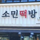 소민떡방 이미지