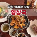 성산구 ⓒ-32 | 창원 양곱창 맛집 양상국 프라이빗 룸부터 시그니처 bar까지