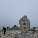 개인택시영주시지부 | 비로봉~ 국망봉~초암사 하산(7.5km)~ 풍기역~ 청량리역