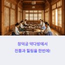 창덕궁 약다방 기본정보｜예약 꿀팁과 이용자 리얼 후기