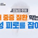 3대 중증 질환 막는 법, 만성 피로를 잡아라 이미지