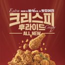 바삭바삭 | 치킨플러스리뉴얼 크리스피후라이드 바삭바삭 후기