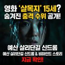 오도낚시슈퍼 | 영화 '살목지' 15세 관람가에 숨겨진 충격 수위? 예산 살리단길 신드롬과 비하인드