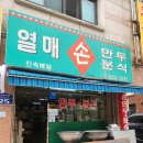 [대전 노은동 쫄면 맛집] 열매손만두분식 / 과일소스쫄면, 고기손만두, 김치손만두(솔직 후기)